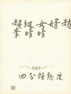 超级女婿赵旭旭李晴晴封面