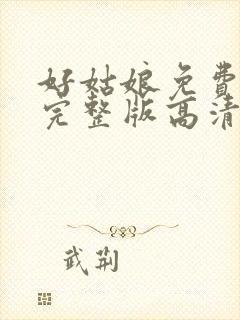 好姑娘免费观看完整版高清在线播放封面