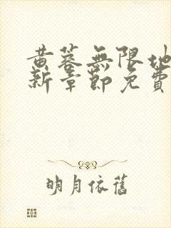 黄蓉无限地狱最新章节免费阅读全文