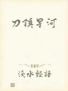 刀镇星河