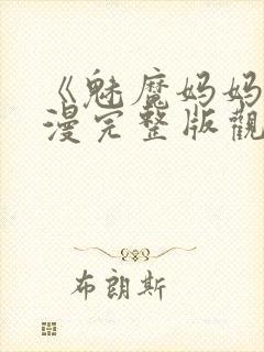 《魅魔妈妈》动漫完整版观看