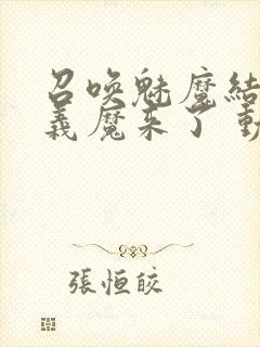 召唤魅魔结果是义魔来了 动漫封面