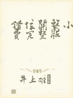 错位关系小说免费完整版封面