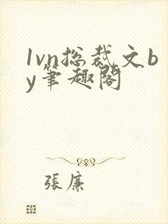 1vn总裁文by笔趣阁