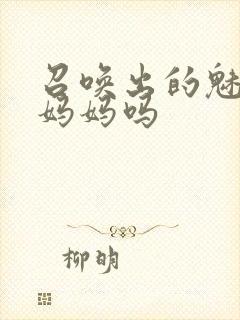 召唤出的魅魔是妈妈吗