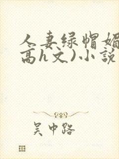 人妻绿帽媚黑(高h文)小说封面