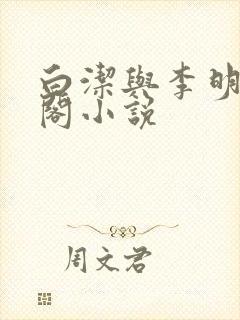 白洁与李明笔趣阁小说