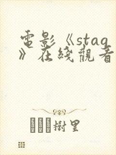 电影《stag》在线观看高清