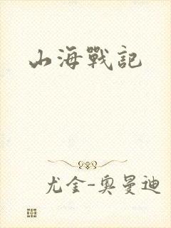 山海战记
