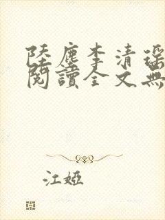 陆尘李清瑶免费阅读全文无弹窗一