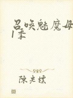 召唤魅魔母亲第1季