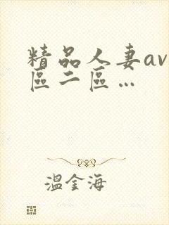 精品人妻av一区二区…
