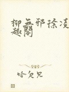 柳无邪徐凌雪笔趣阁