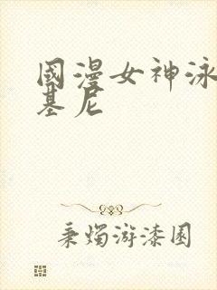 国漫女神泳装比基尼