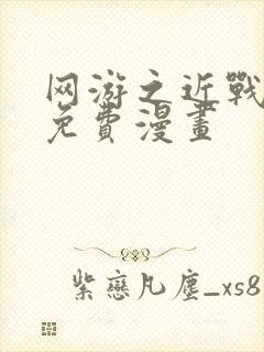 网游之近战法师免费漫画