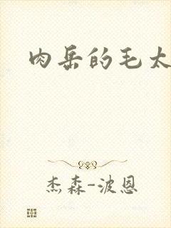 肉岳的毛太浓了