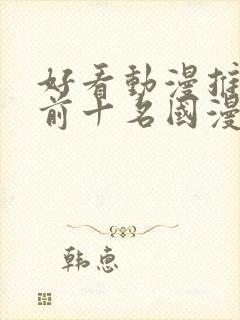 好看动漫推荐 前十名国漫