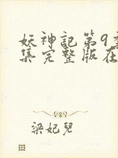 妖神记第9季全集完整版在线观看动漫