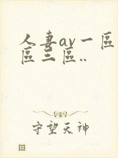 人妻av一区二区三区..