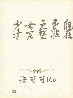 少女免费观看高清完整版在线观看