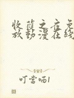 收获之夜免费播放动漫在线观看