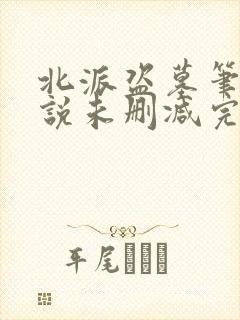 北派盗墓笔记小说未删减完整版