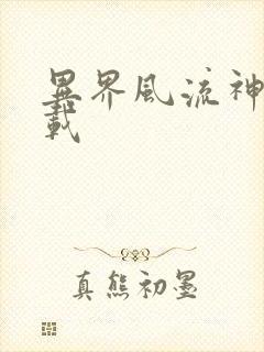 异界风流神帝下载