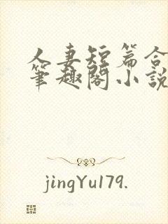 人妻短篇合集_笔趣阁小说