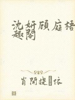 沈妍顾庭梧记笔趣阁