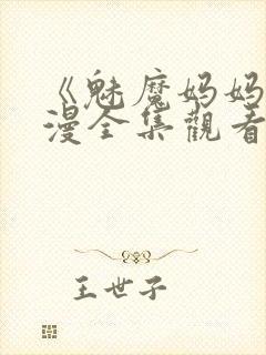 《魅魔妈妈》动漫全集观看封面