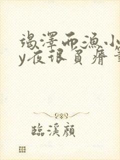 竭泽而渔小说by夜很贫瘠笔趣阁