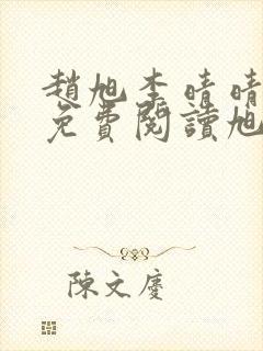 赵旭李晴晴全文免费阅读旭封面