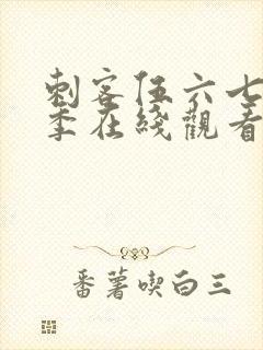 刺客伍六七第三季在线观看完整版