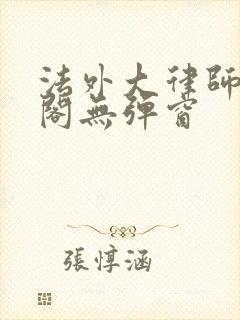 法外大律师笔趣阁无弹窗