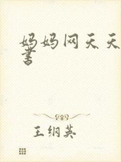 妈妈网天天读好书