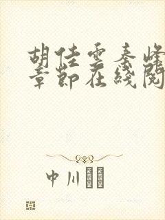 胡佳云秦峰最新章节在线阅读