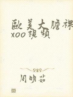 欧美大胆裸体xxoo视频