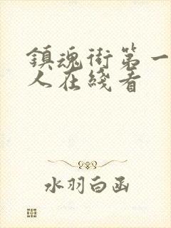 镇魂街第一季真人在线看封面