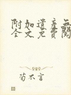 附加遗产无删减全文免费阅读笔趣阁