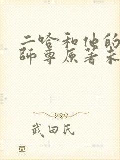 二哈和他的白猫师尊原著未删减版封面