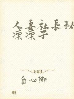 人妻社长秘书木凛凛子