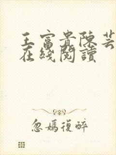 王富贵陈芸小说在线阅读