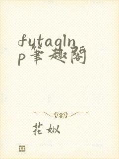 futaglnp笔趣阁