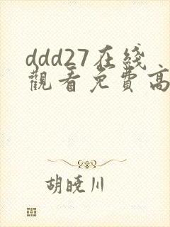 ddd27在线观看免费高清电视剧封面
