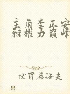 主角李正安宋思雅权力巅峰笔趣阁免费阅读