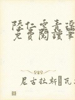 陆仁云青瑶全文免费阅读笔趣阁