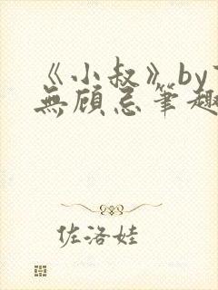 《小叔》by百无顾忌笔趣阁免费阅读