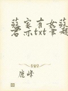 苏家有女苏杳顾君亦txt笔趣阁