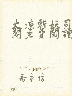 大凉斩妖司笔趣阁免费阅读封面