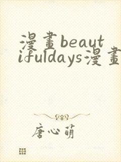 漫画beautifuldays漫画全集免费观看封面